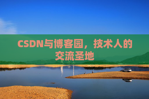 CSDN与博客园，技术人的交流圣地